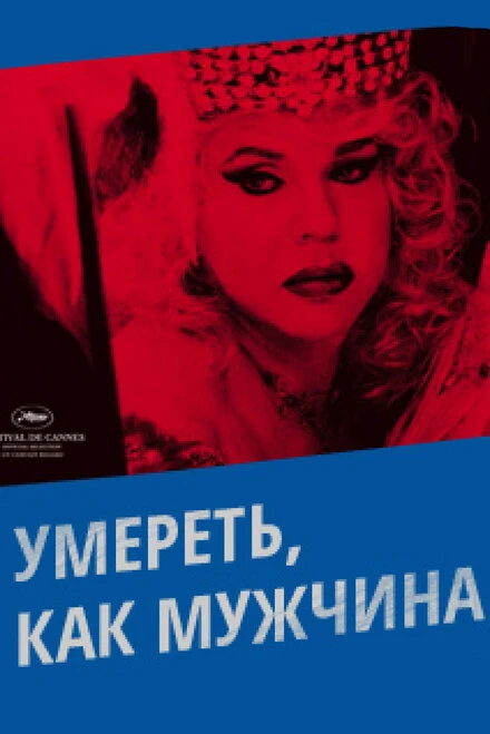 Постер Умереть, как мужчина 2009