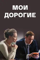 Мои дорогие 2018 постер