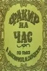Факир на час 1971 постер