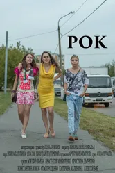 Рок 2016 постер