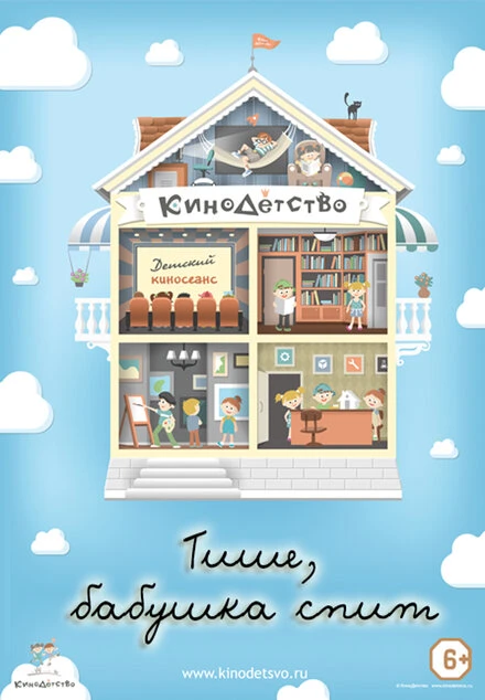 Постер КиноДетство. Тише, бабушка спит 2014