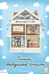 КиноДетство. Тише, бабушка спит 2014 постер