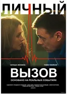 Личный вызов постер
