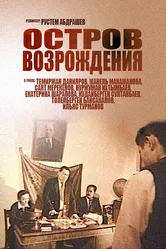 Остров возрождения 2004 постер