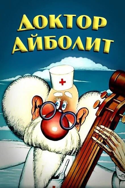 Постер Доктор Айболит 1984