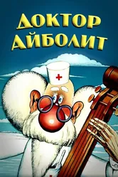 Доктор Айболит 1984 постер