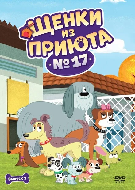 Постер Щенки из приюта № 17 2010