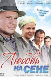 Любовь на сене 2009 постер