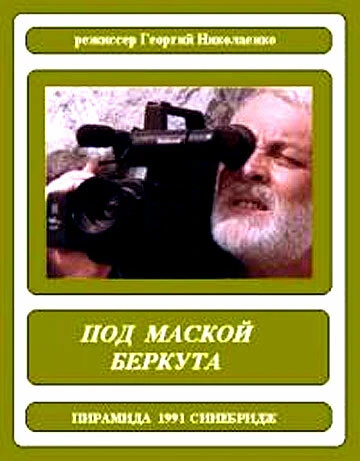 Постер Под маской беркута 1991