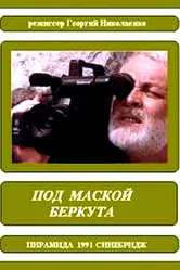 Под маской беркута 1991 постер