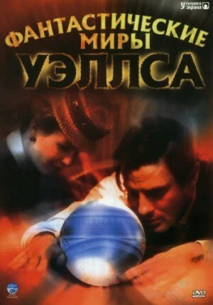Постер Фантастические миры Уэллса 2001