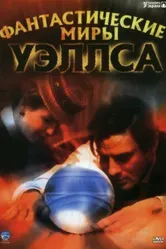 Фантастические миры Уэллса 2001 постер