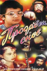 Продавец снов 1990 постер