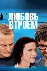 Любовь втроем 2010 постер