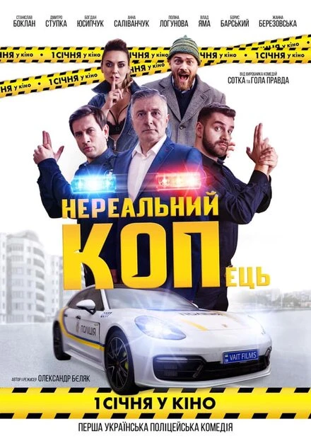 Постер Нереальный КОПец 2021