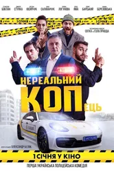 Нереальный КОПец 2021 постер