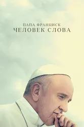 Папа Франциск. Человек слова 2018 постер