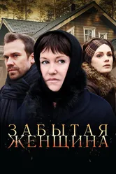 Забытая женщина 2016 постер