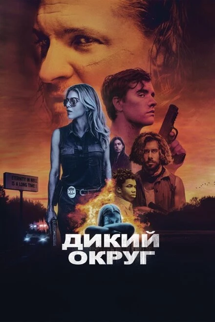 Постер Дикий округ 2020