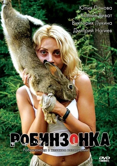 Постер Робинзонка 2009