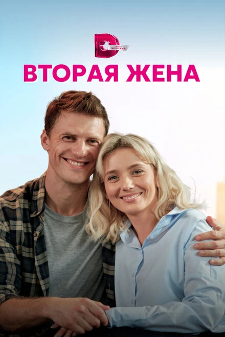 Постер Вторая жена 2021