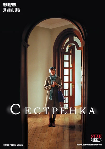 Постер Сестренка 2007