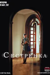 Сестренка 2007 постер
