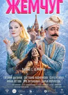 Жемчуг, Россия постер