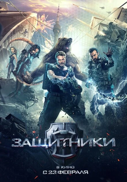 Постер Защитники 2017