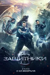 Защитники 2017 постер