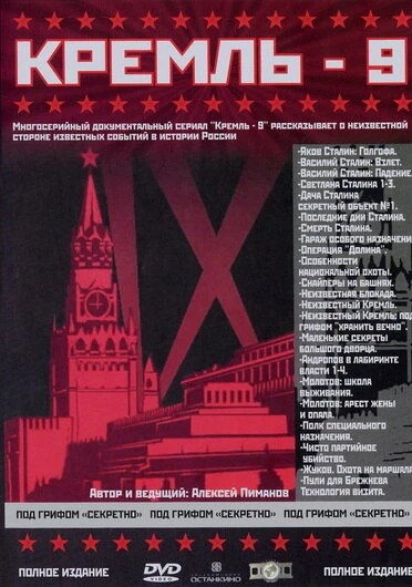 Постер Кремль-9 2001