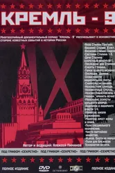 Кремль-9 2001 постер