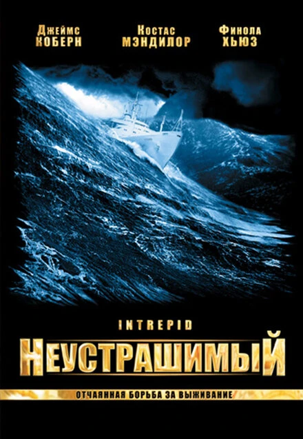 Постер Неустрашимый 2000
