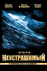 Неустрашимый 2000 постер