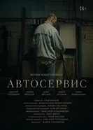 Автосервис постер