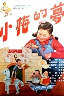 Постер Сон маленькой Мэй 1955