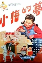 Сон маленькой Мэй 1955 постер
