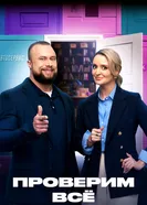 Проверим всё 2025 постер
