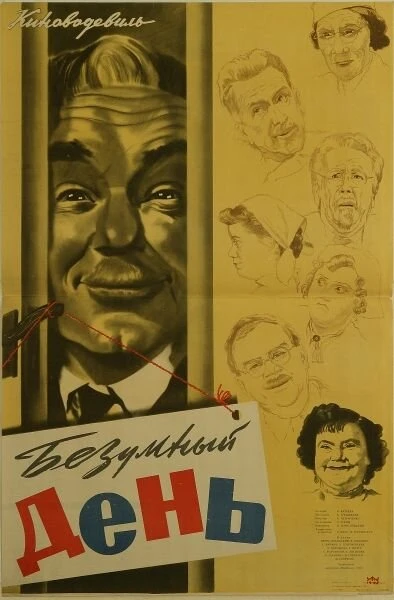 Постер Безумный день 1956