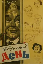 Безумный день 1956 постер
