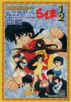 Постер Ранма ½ OVA 1993