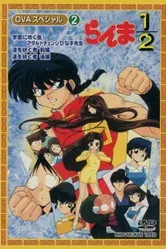 Ранма ½ OVA 1993 постер