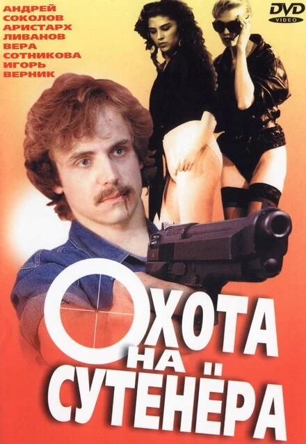 Постер Охота на сутенера 1990
