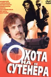 Охота на сутенера 1990 постер