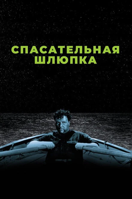 Постер Спасательная шлюпка 1944