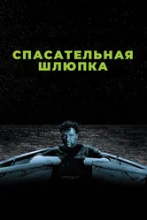 Спасательная шлюпка 1944 постер