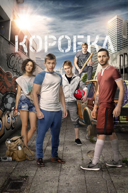 Постер Коробка 2015