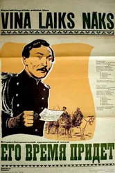 Его время придет 1957 постер