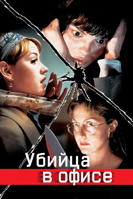 Постер Убийца в офисе 1997