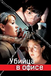 Убийца в офисе 1997 постер